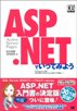 ASP.NET でいってみよう
