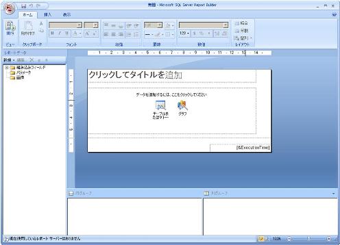 Report Builder 2.0 の起動画面