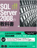 SQL Server 2008 の教科書