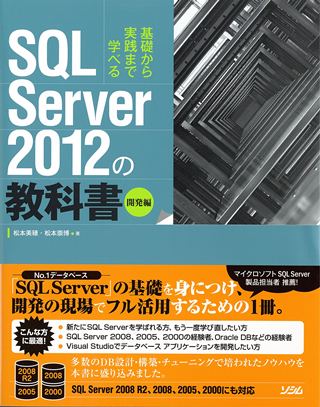 SQL Server 2012の教科書 開発編