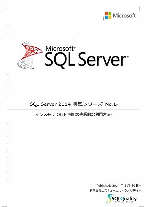 「SQL Server 2014 実践シリーズ №1 インメモリ OLTP 機能の実践的な利用方法」