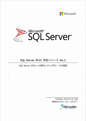 「SQL Server 2014 実践シリーズ №2 SQL Server 2014 への移行とアップグレードの実践」