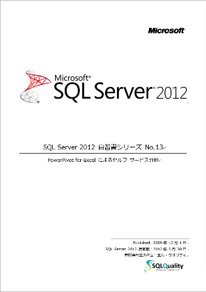 「SQL Server 2014 実践シリーズ №2 SQL Server 2014 への移行とアップグレードの実践」