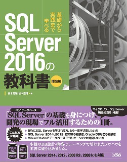 SQL Server 2016の教科書