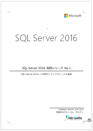 SQL Server 2016 への移行とアップグレード
