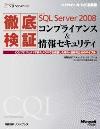 徹底検証Microsoft SQL Server 2008コンプライアンス＆情報セキュリティ