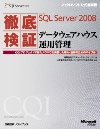 徹底検証Microsoft SQL Server 2008データウェアハウス運用管理