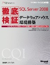 徹底検証 Microsoft SQL Server 2008 データウェアハウス環境構築