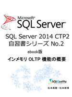 SQL Server 2014 CTP2 インメモリ OLTP 機能の概要