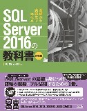 SQL Server 2016 の教科書