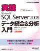 実践 Microsoft SQL Server 2008 データ統合&分析入門