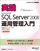 実践 Microsoft SQL Server 2008 運用管理入門