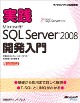 実践 Microsoft SQL Server 2008  開発入門