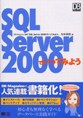 SQL Server 2000 でいってみよう